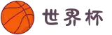 世界杯官网-从小组赛到决赛,一站式见证-FIFA World Cup 2026